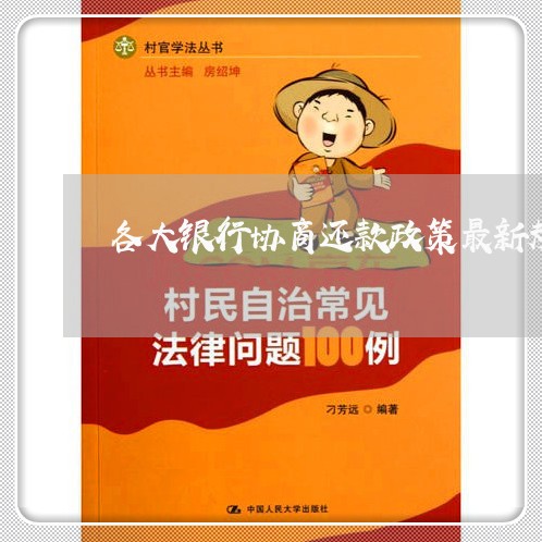 全面解讀銀行協(xié)商最新政策，保障您的權(quán)益更上一層樓！