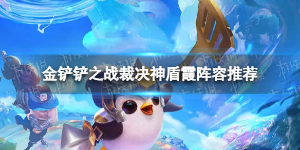金鏟鏟最新陣容霞，挖掘潛力與策略搭配的探索