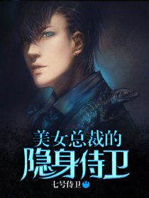 隱身侍衛(wèi)張易全文最新閱讀，揭秘神秘侍衛(wèi)的傳奇故事