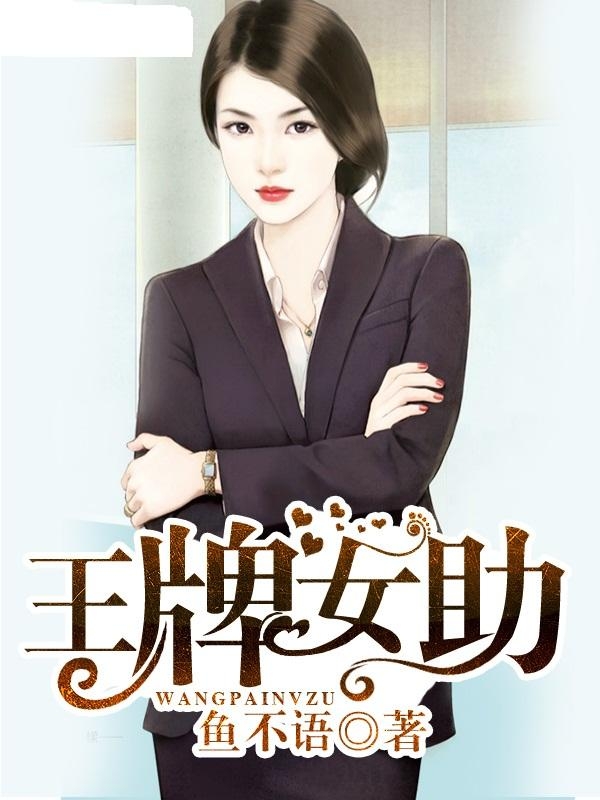 王牌女助最新章節(jié)揭秘，熱血沸騰的故事高潮即將揭曉！