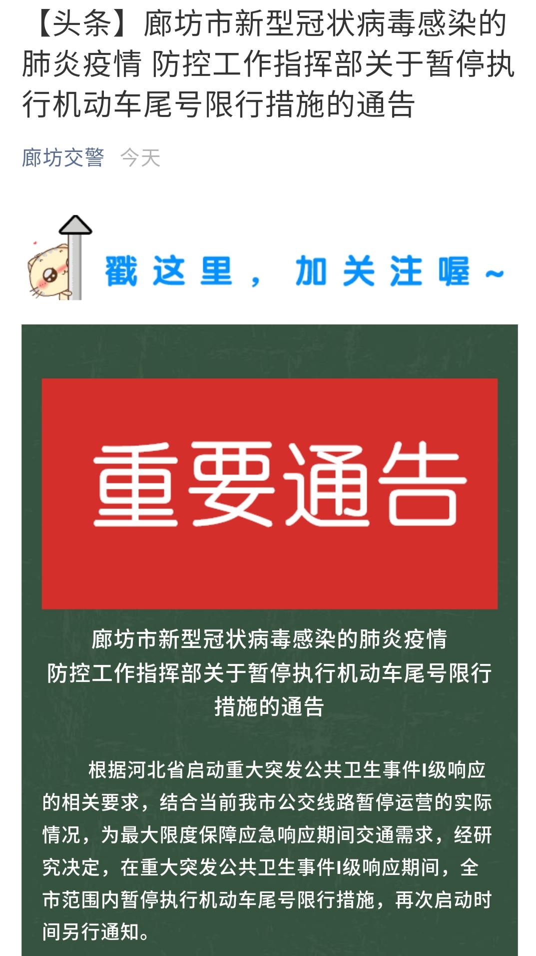 廊坊限行通知最新今天,廊坊限行通知最新今天，城市中的小確幸