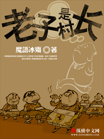 老子是村長(zhǎng)，成長(zhǎng)中的自信與成就感最新章節(jié)更新