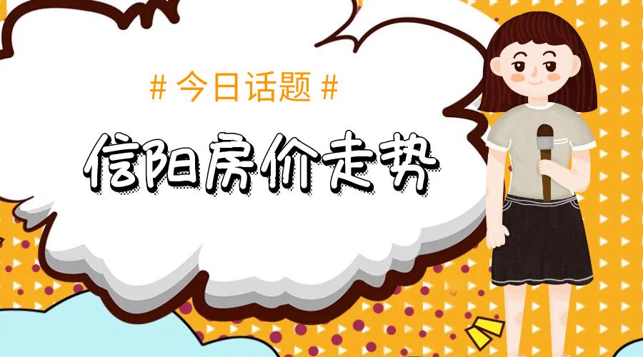 信陽二手房價(jià)最新房價(jià),決策信息解釋_神秘版23.762