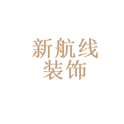 新型空心隔墻板 第271頁