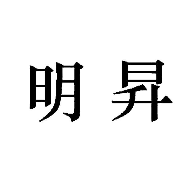 明升最新，引領(lǐng)科技前沿發(fā)展趨勢的探索