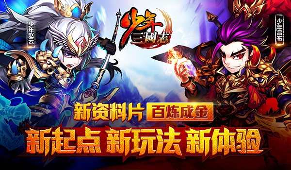 少年三國(guó)志最新版本的日常故事探秘