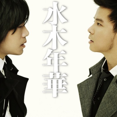 水木年華最新歌曲及其學(xué)習(xí)指南