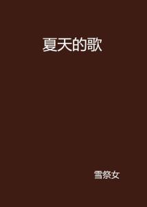 最新夏季歌曲，自然美景探尋之旅