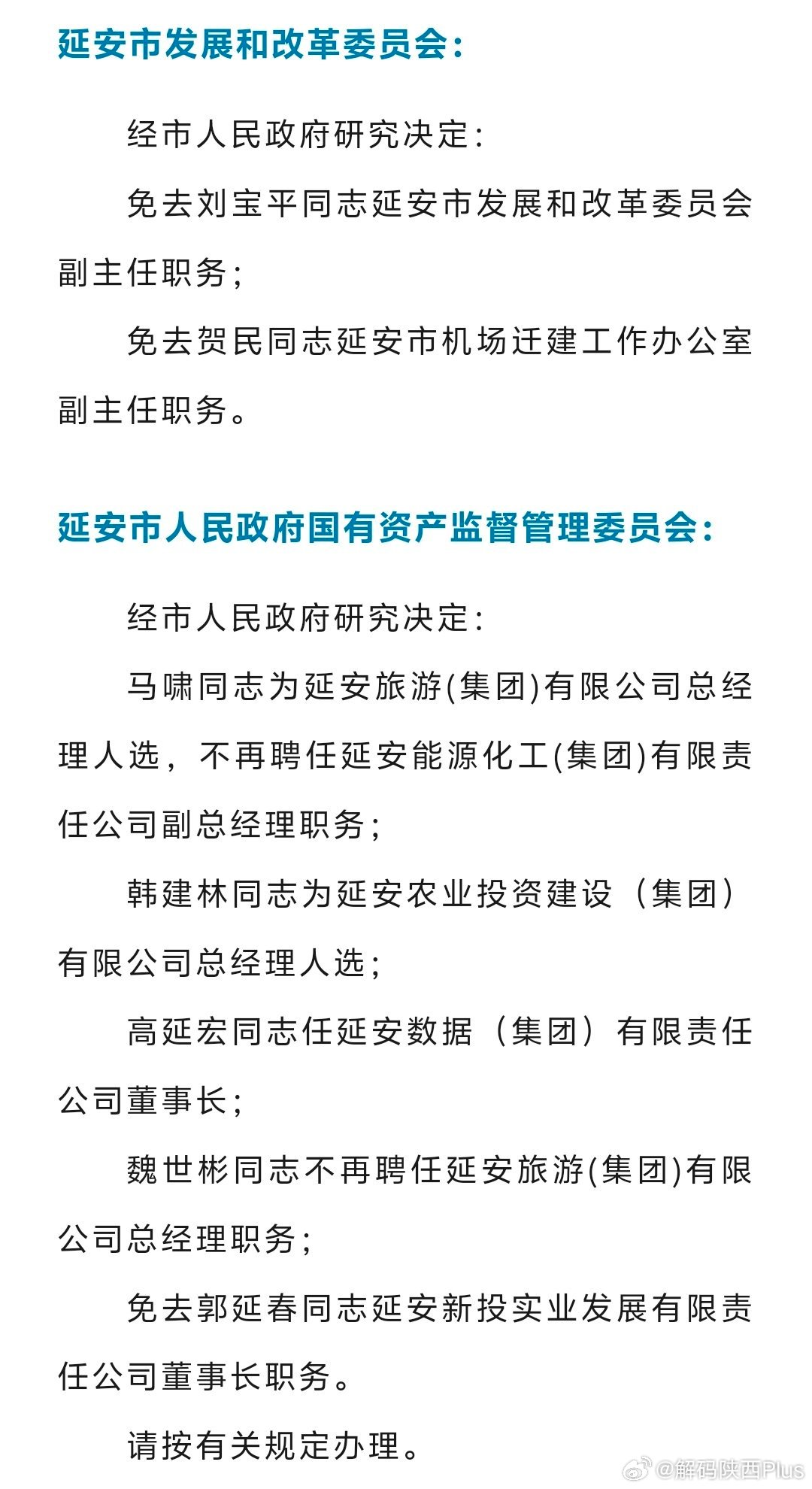 延安市最新人事任免動態(tài)公布
