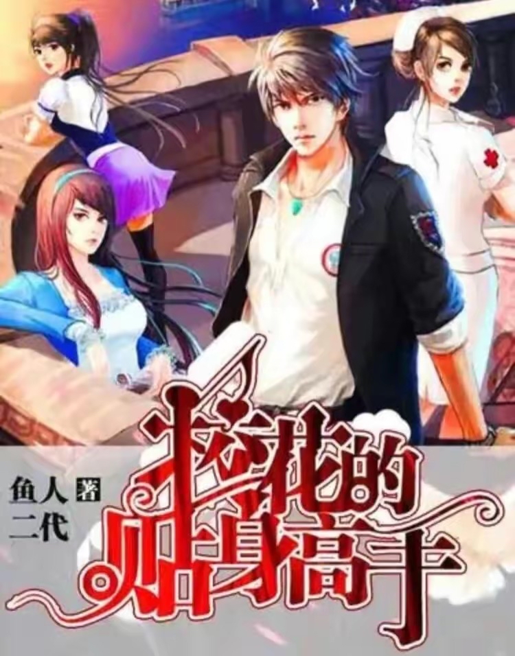 ?；ǖ馁N身高手最新章節(jié)深度解析，頂點(diǎn)小說(shuō)獨(dú)家呈現(xiàn)