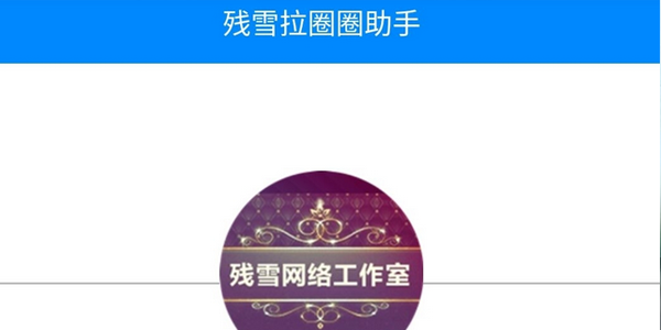 殘雪助手最新，高效生活必備神器，助力你的生活更便捷！