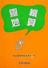 靈機(jī)妙算最新，科技之巔，助力生活之翼創(chuàng)新飛躍
