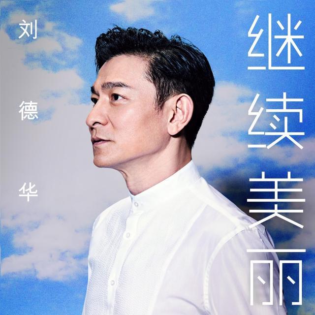 劉德華最新單曲,劉德華最新單曲，時代的音符，永恒的經(jīng)典