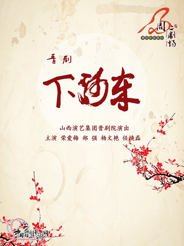 晉劇下鄉(xiāng)最新視頻，與自然美景的邂逅，探尋內(nèi)心的平和之旅